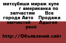 митсубиши мираж купе cj2a 2002г.американка по запчастям!!! - Все города Авто » Продажа запчастей   . Адыгея респ.